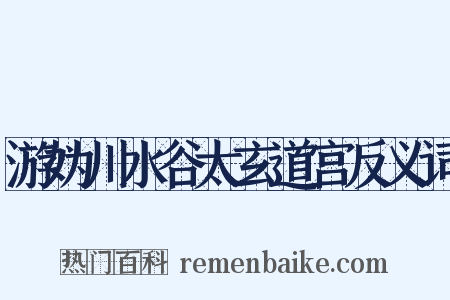 游妫川水谷太玄道宫反义词是什么意思的图片